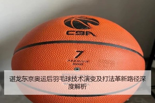谌龙东京奥运后羽毛球技术演变及打法革新路径深度解析