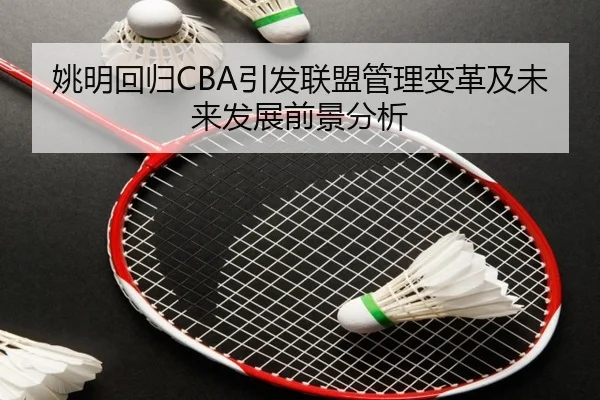 yao-ming-hui-gui-yin-fa-lian-meng-guan-li-bian-ge-ji-wei-lai-fa-zhan-qian-jing-fen-xi-2-418.jpg