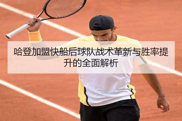 哈登加盟快船后球队战术革新与胜率提升的全面解析