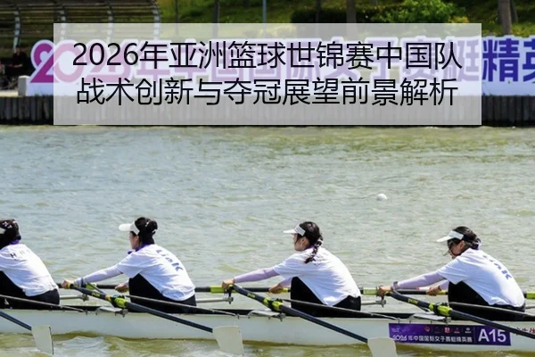 nian-ya-zhou-lan-qiu-shi-jin-sai-zhong-guo-dui-zhan-shu-chuang-xin-yu-duo-guan-zhan-wang-qian-jing-jie-xi-2-161.jpg