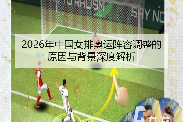 nian-zhong-guo-nv-pai-ao-yun-zhen-rong-tiao-zheng-de-yuan-yin-yu-bei-jing-shen-du-jie-xi-2-388.jpg