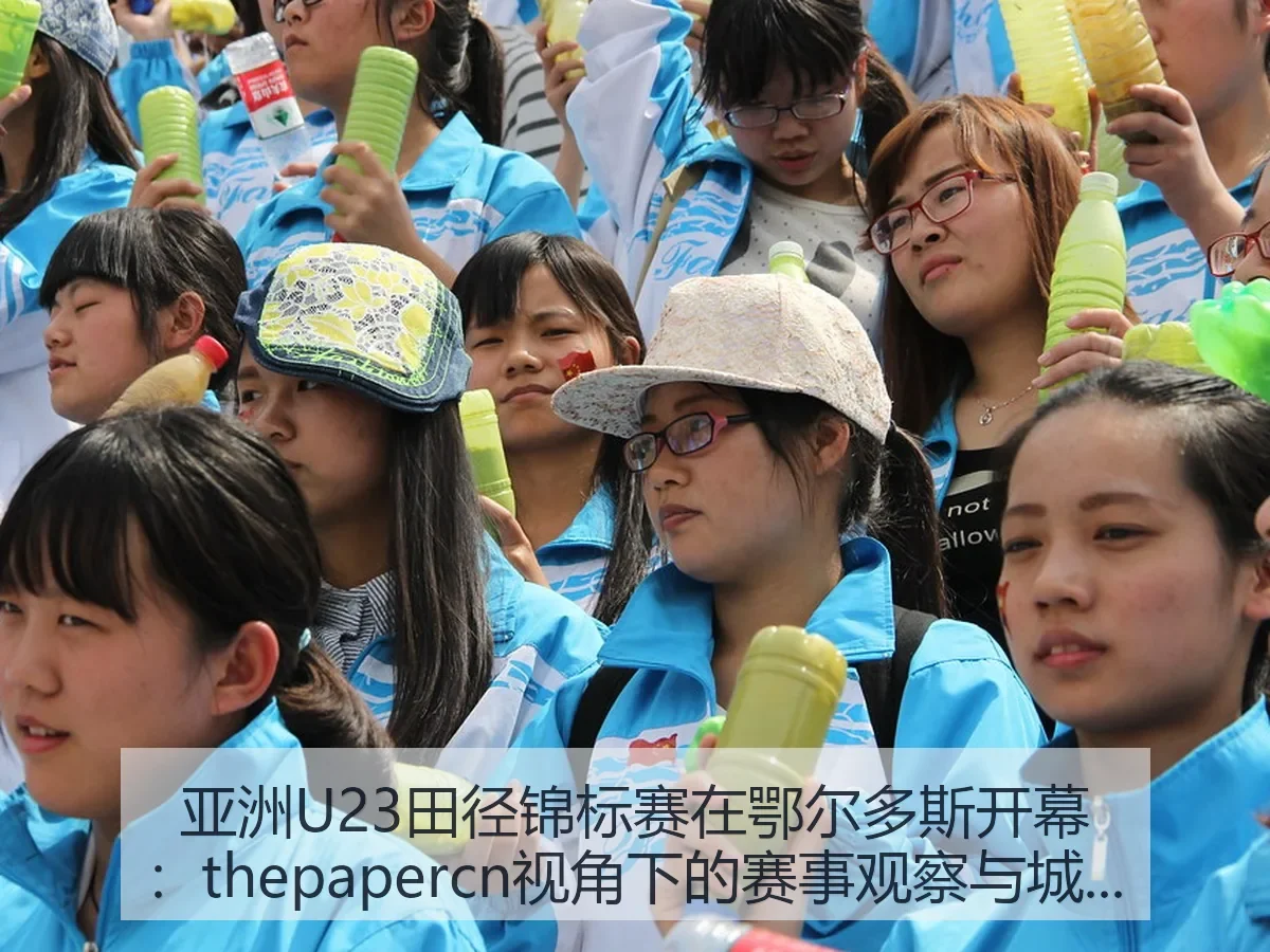 亚洲U23田径锦标赛在鄂尔多斯开幕:赛事观察与城市意义
