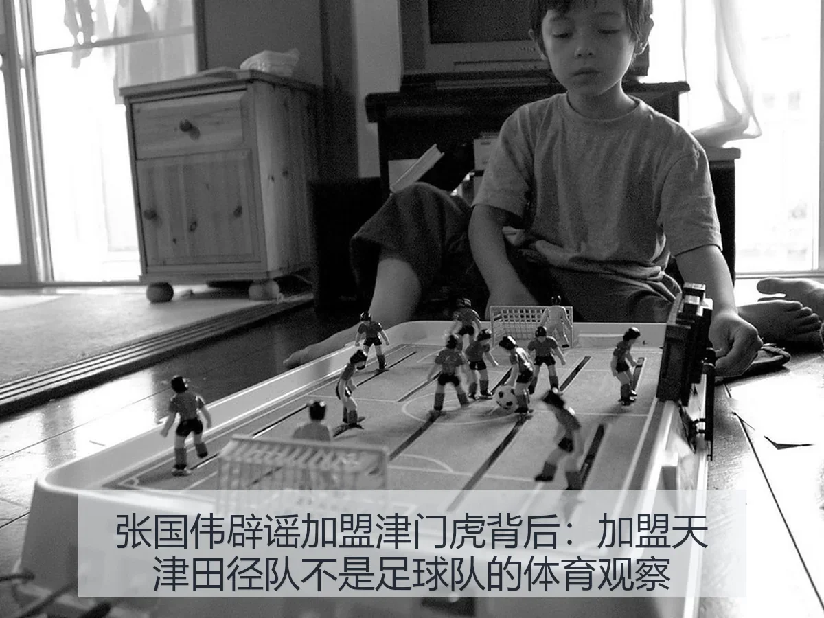 张国伟辟谣加盟津门虎背后:加盟天津田径队不是足球队的体育观察